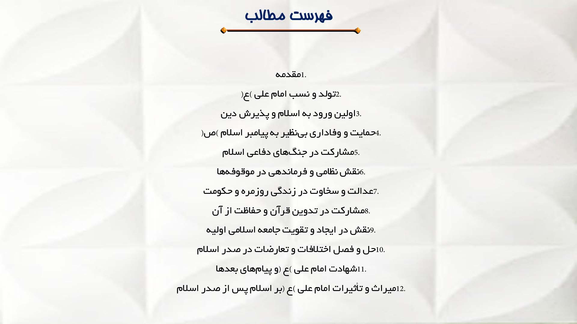 پاورپوینت در مورد نقش امام علی (ع) در صدر اسلام